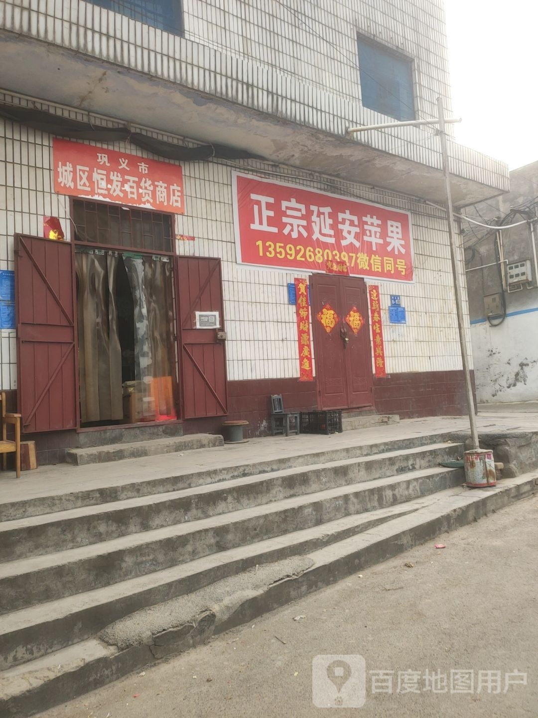 巩义市城区恒发百货商店