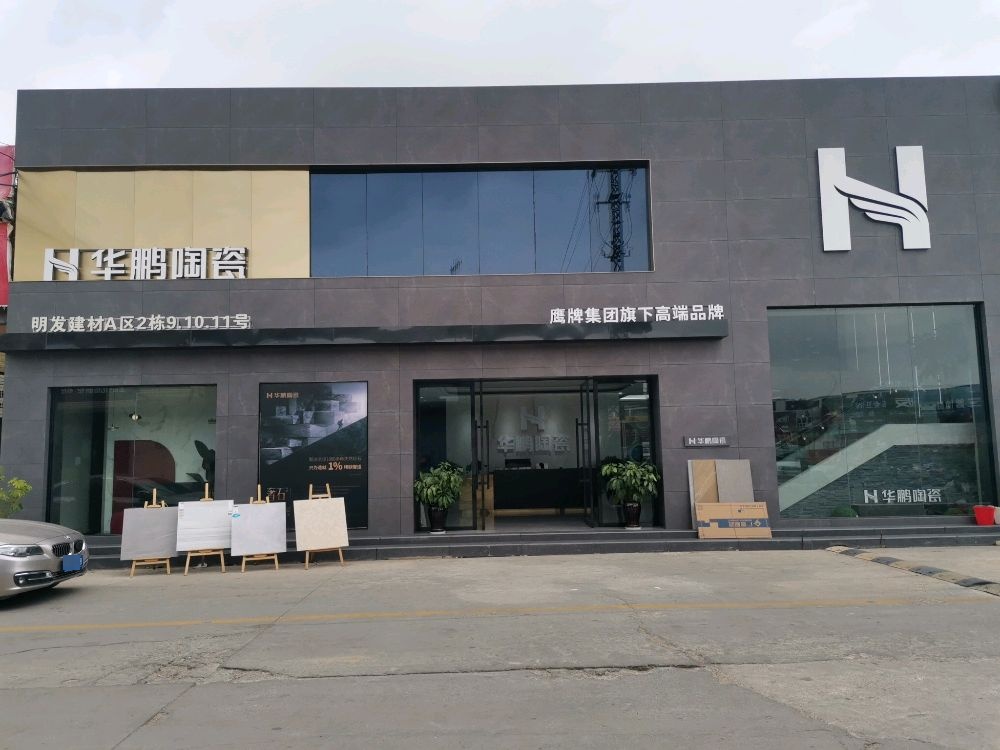 闽发建材华鹏陶瓷(昆明店)