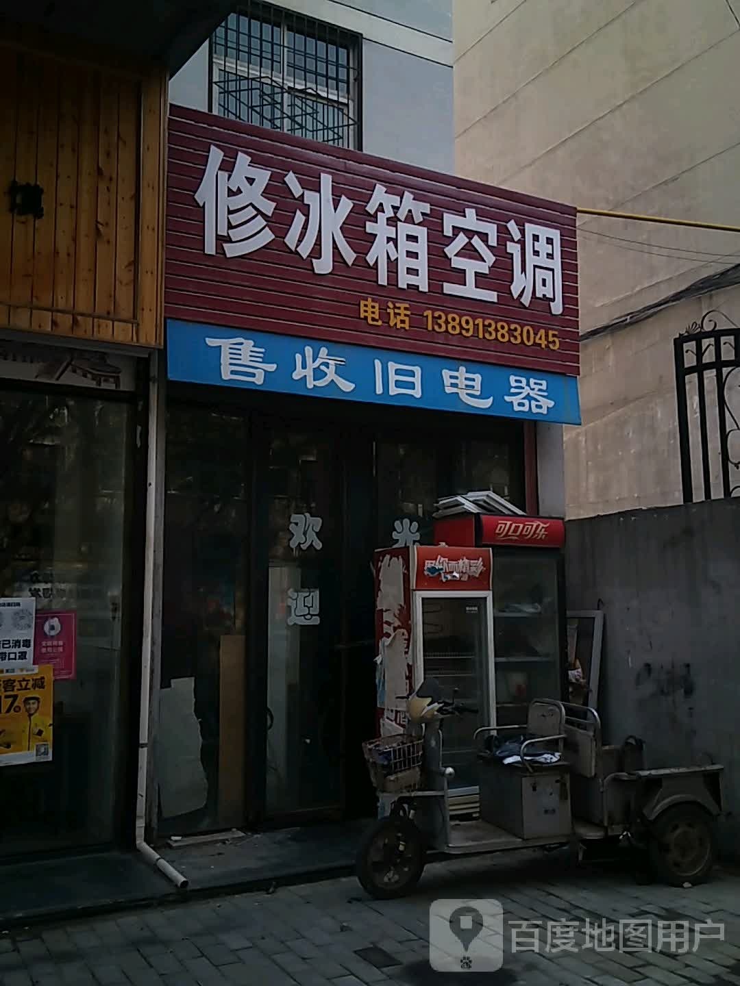 修冰箱空调