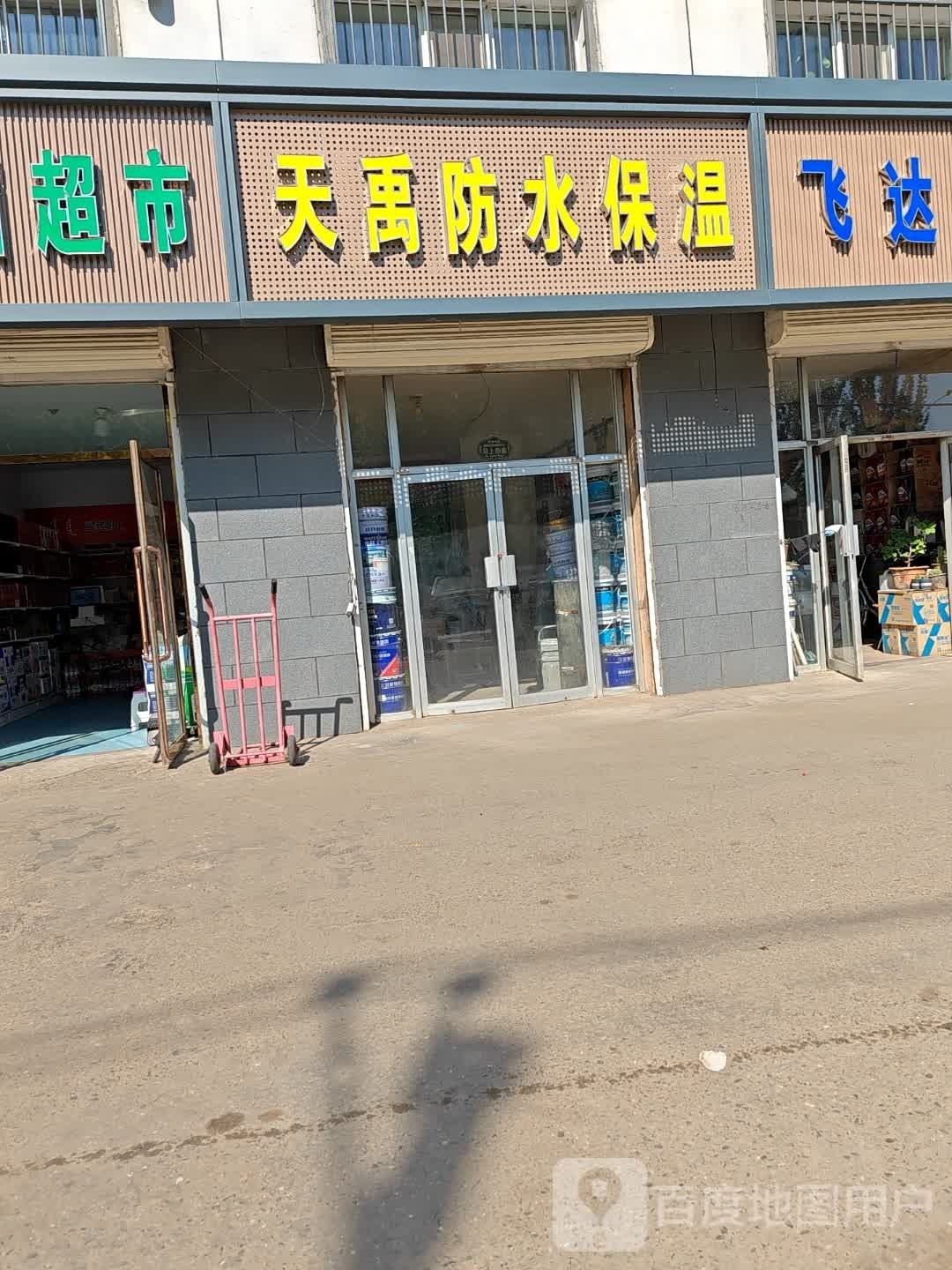 天禹防水保温(辛兴公寓店)