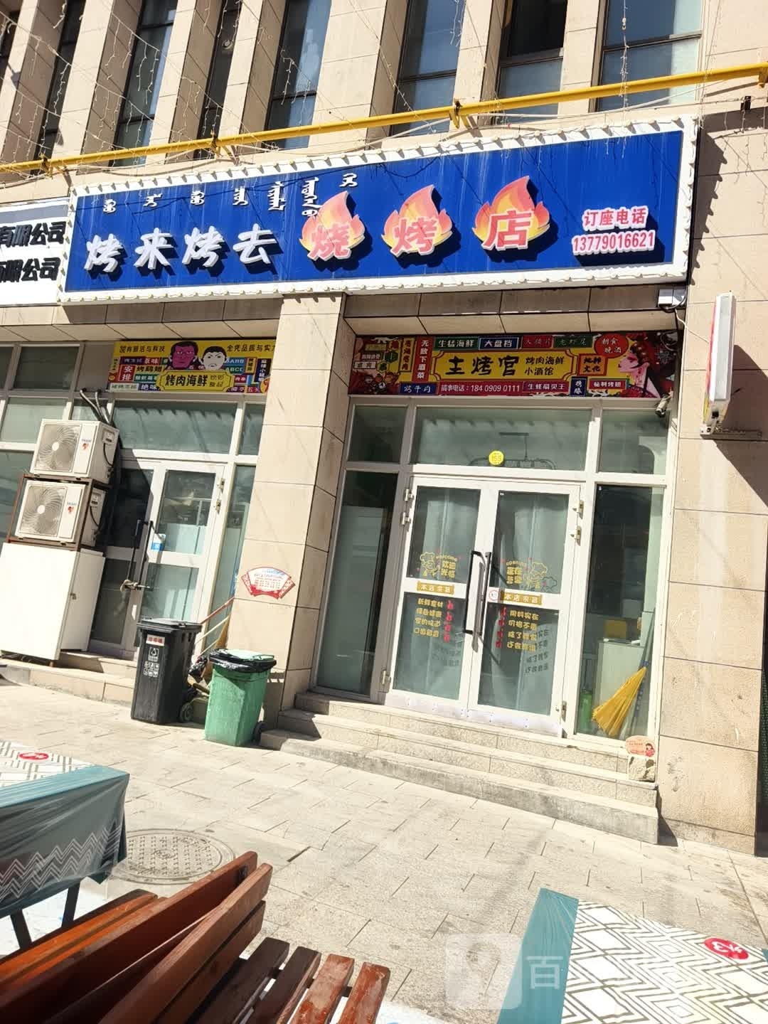 烤来烤去烧烤店