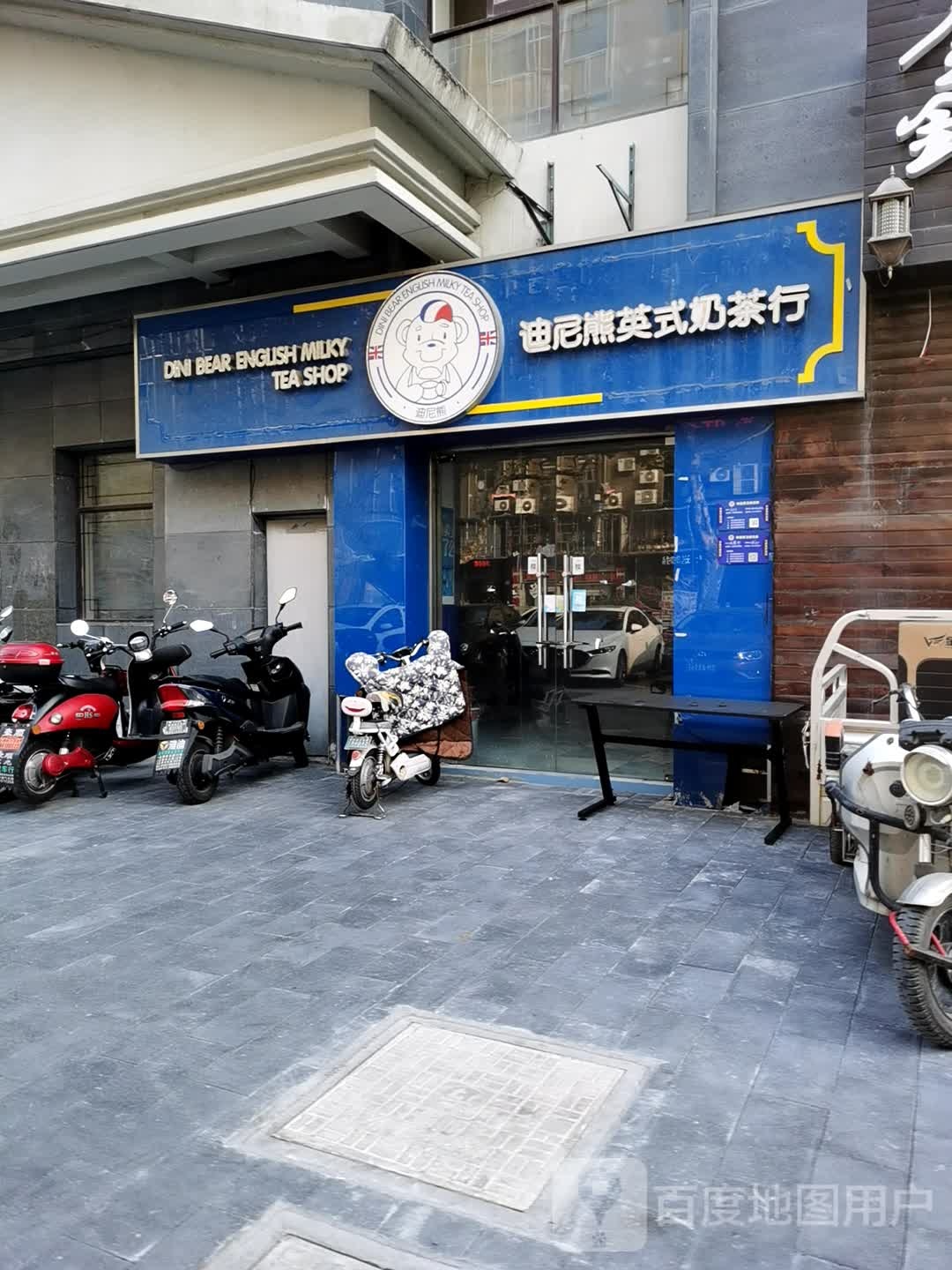 迪尼熊英式奶茶行(西仓路店)