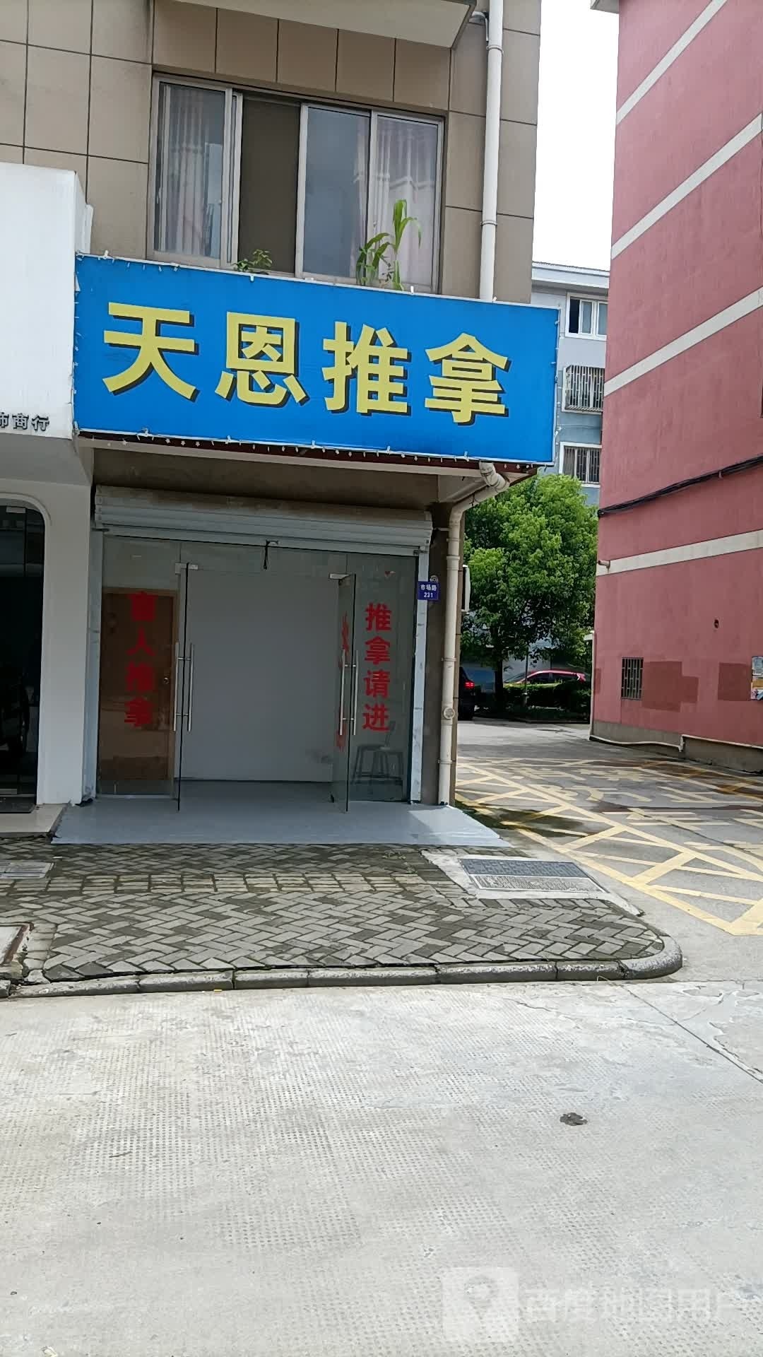 天恩推拿(兴鑫家园店)