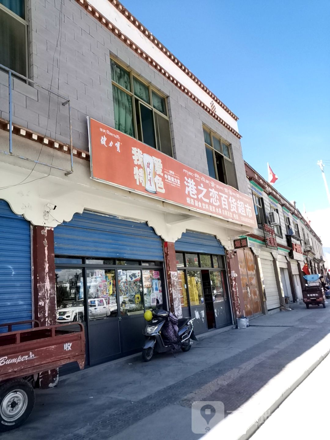 港之恋百货超市