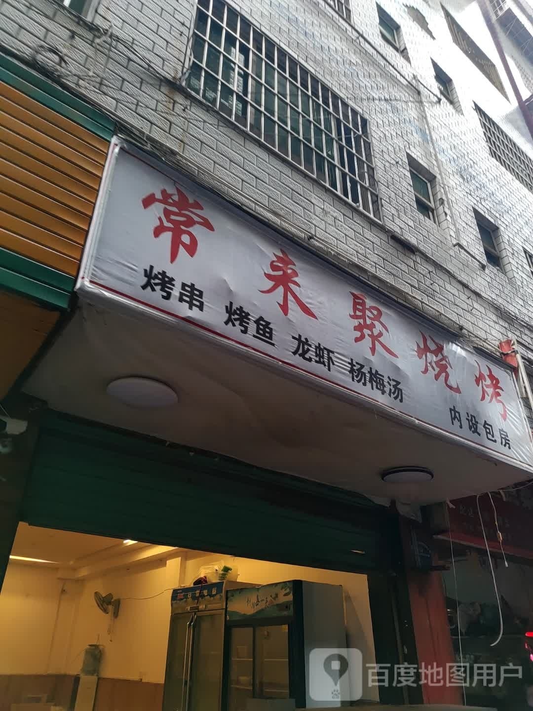 常来聚烧烤