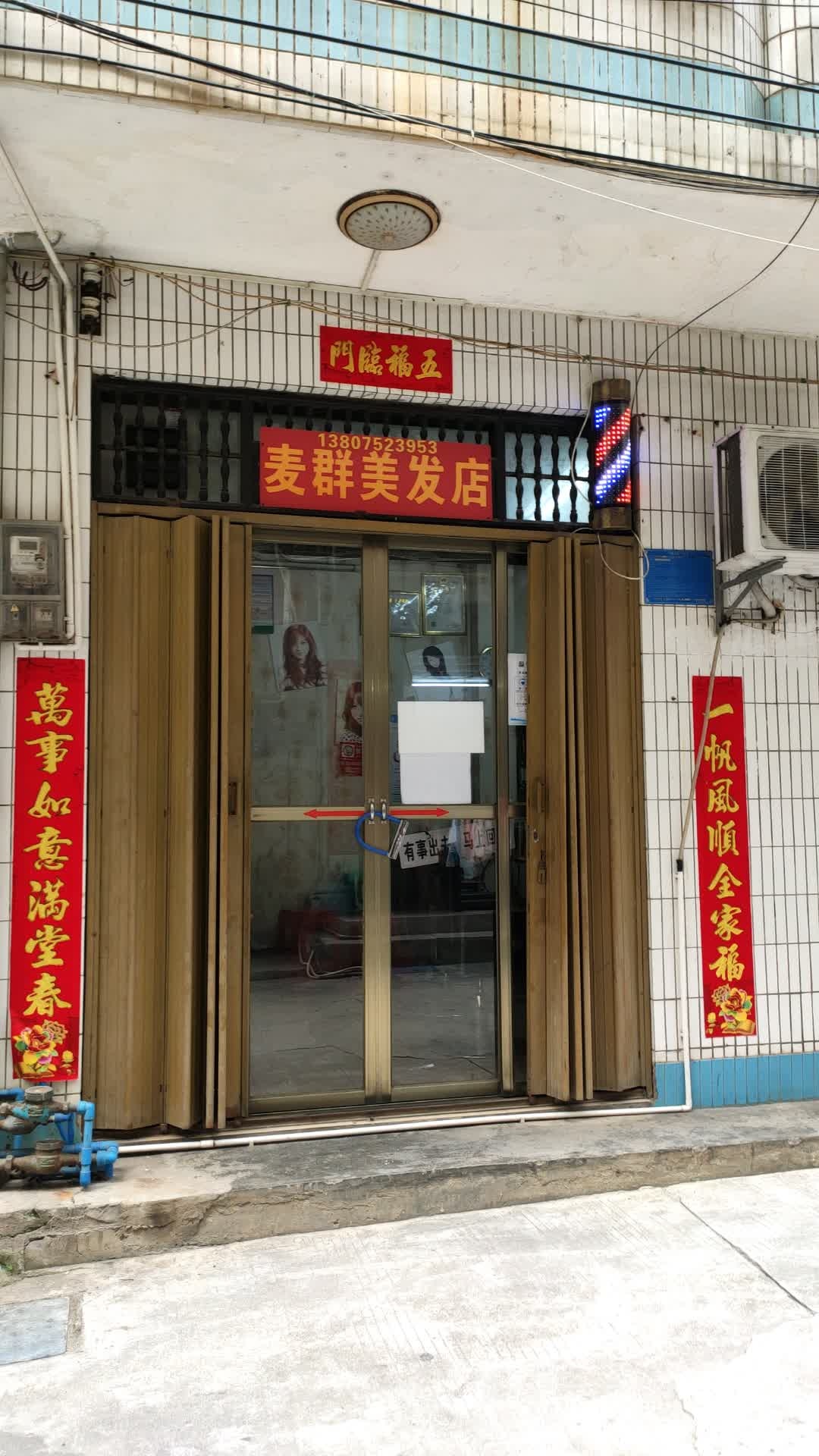 麦群美发店