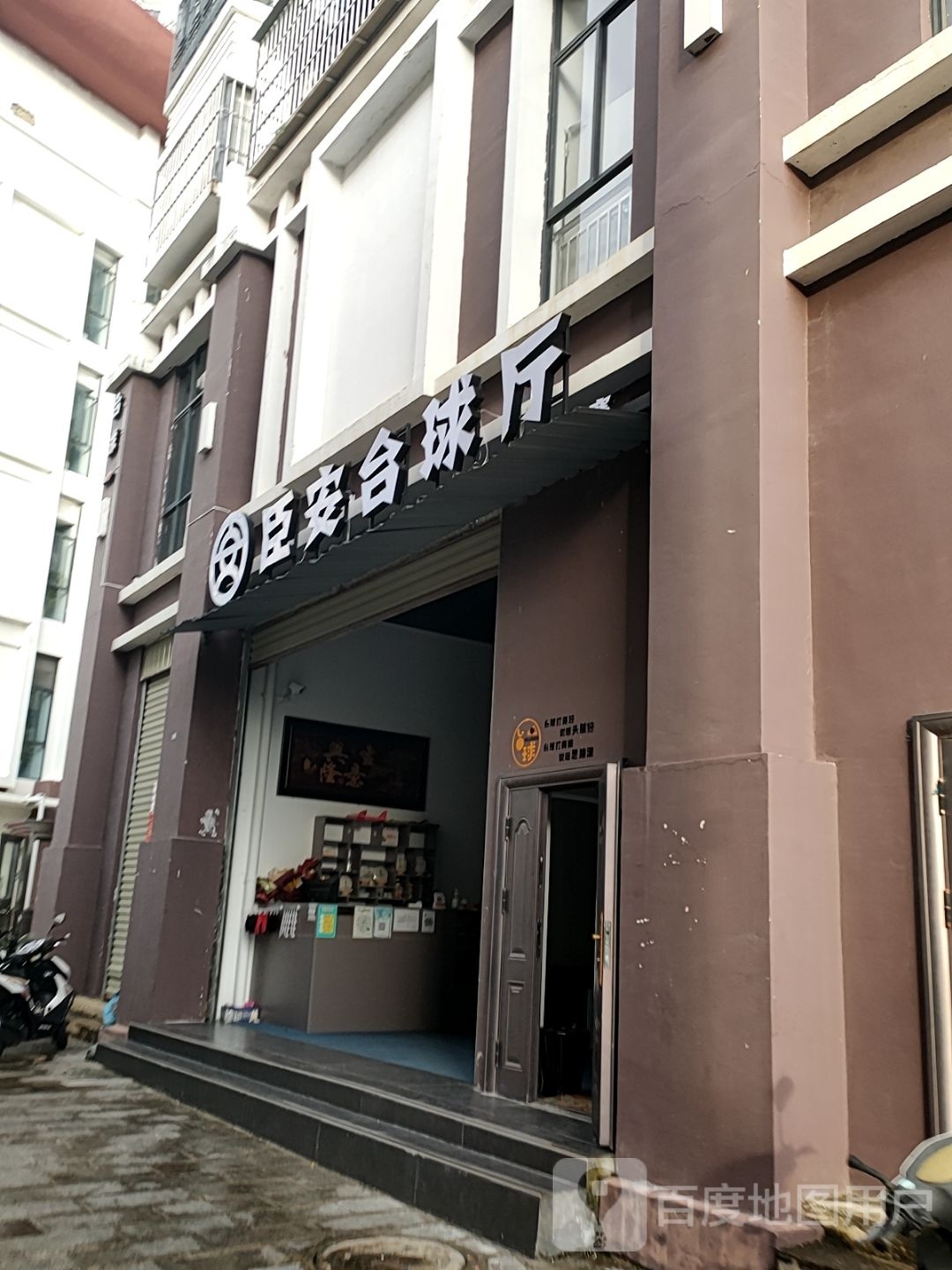 臣安台球厅