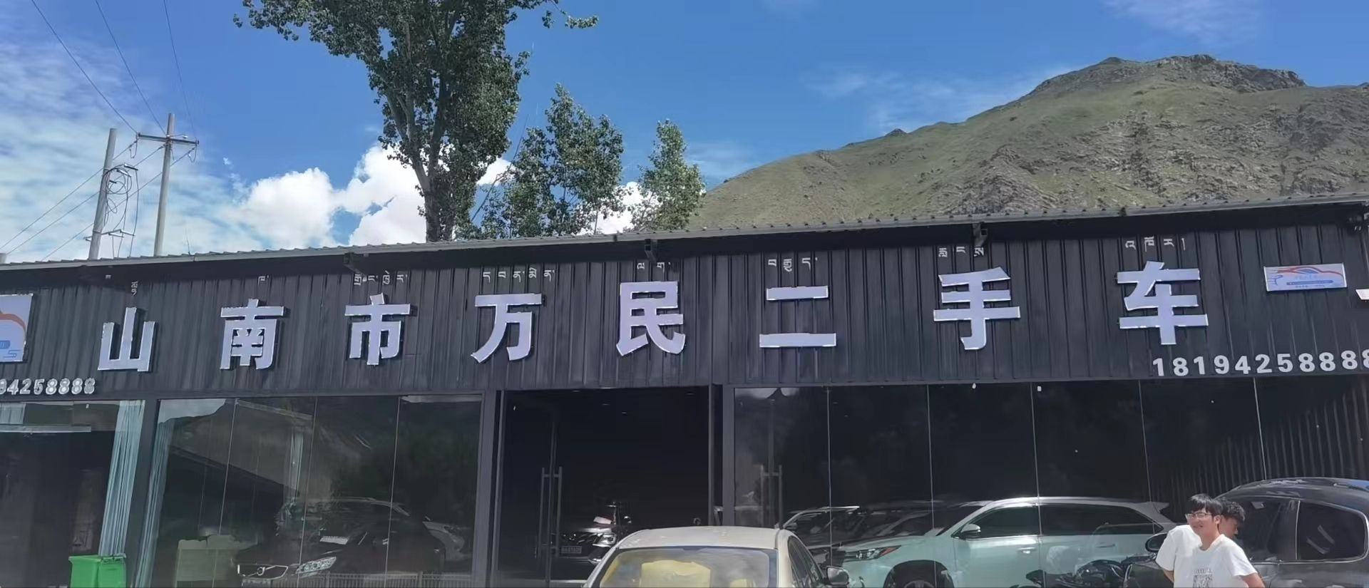 山南万民二手车分公司(拉萨)