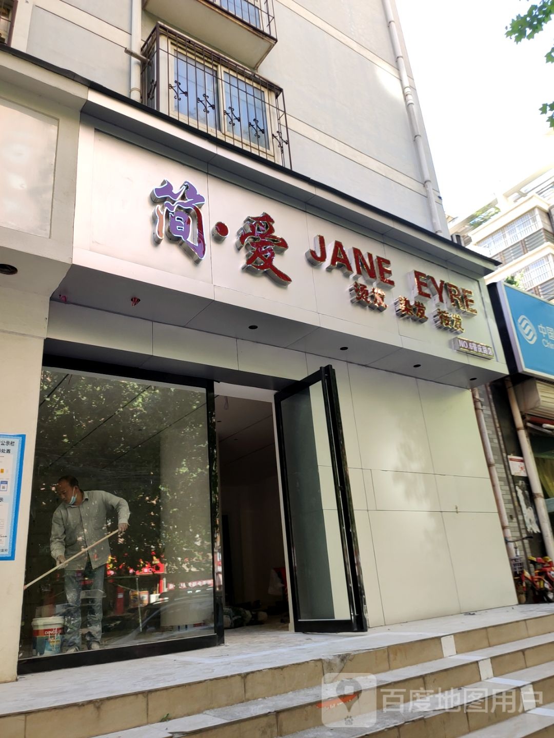 简·爱烫发染发接发(普庆路店)