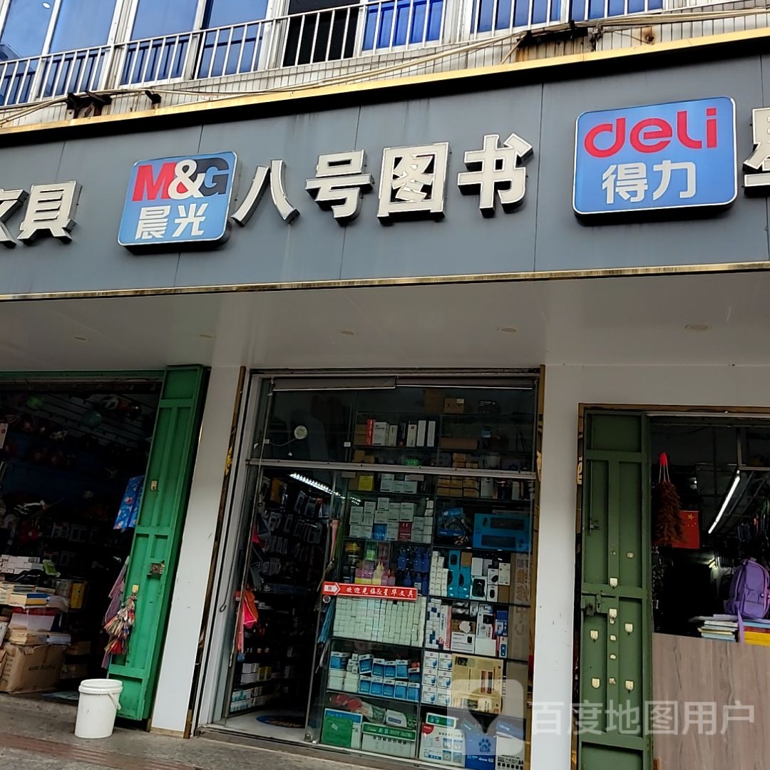 八号图书(麻章广弘商业广场店)