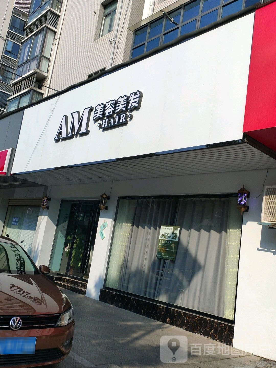 AM美容美发店