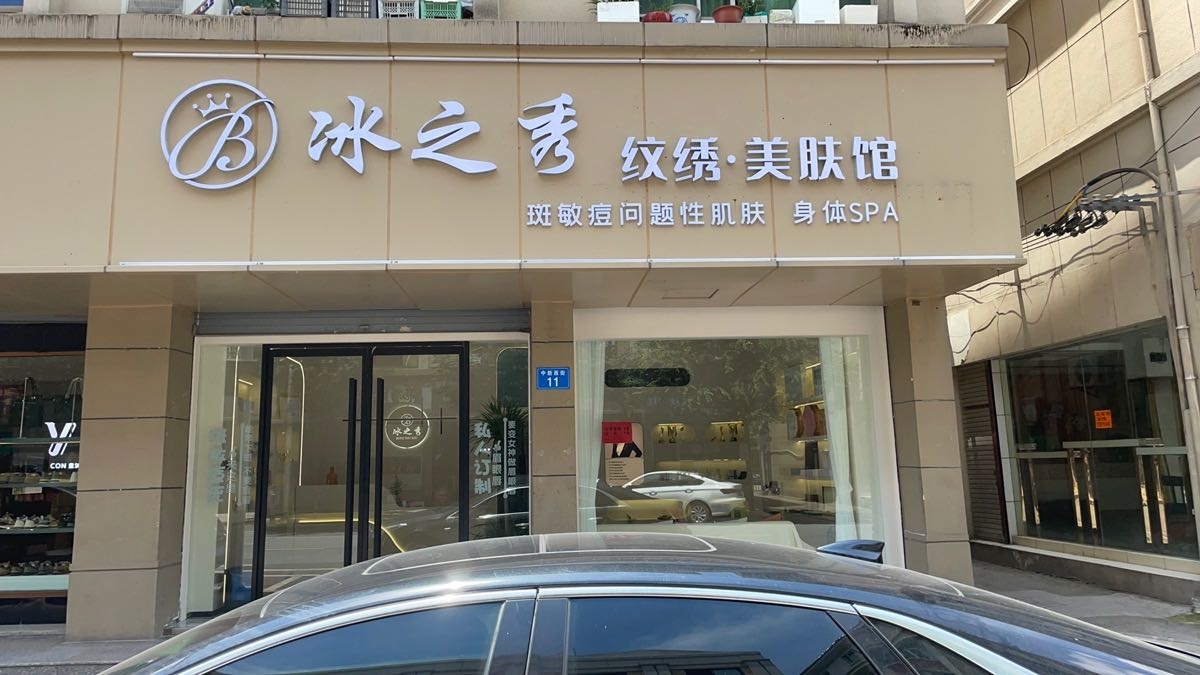 如花家半永久纹眉·冰之秀纹绣店