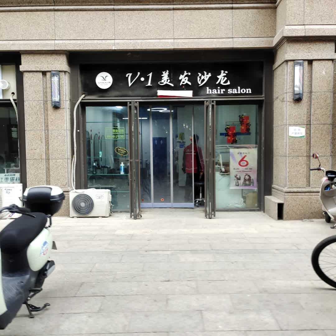 V·1美发沙龙(烫染店)