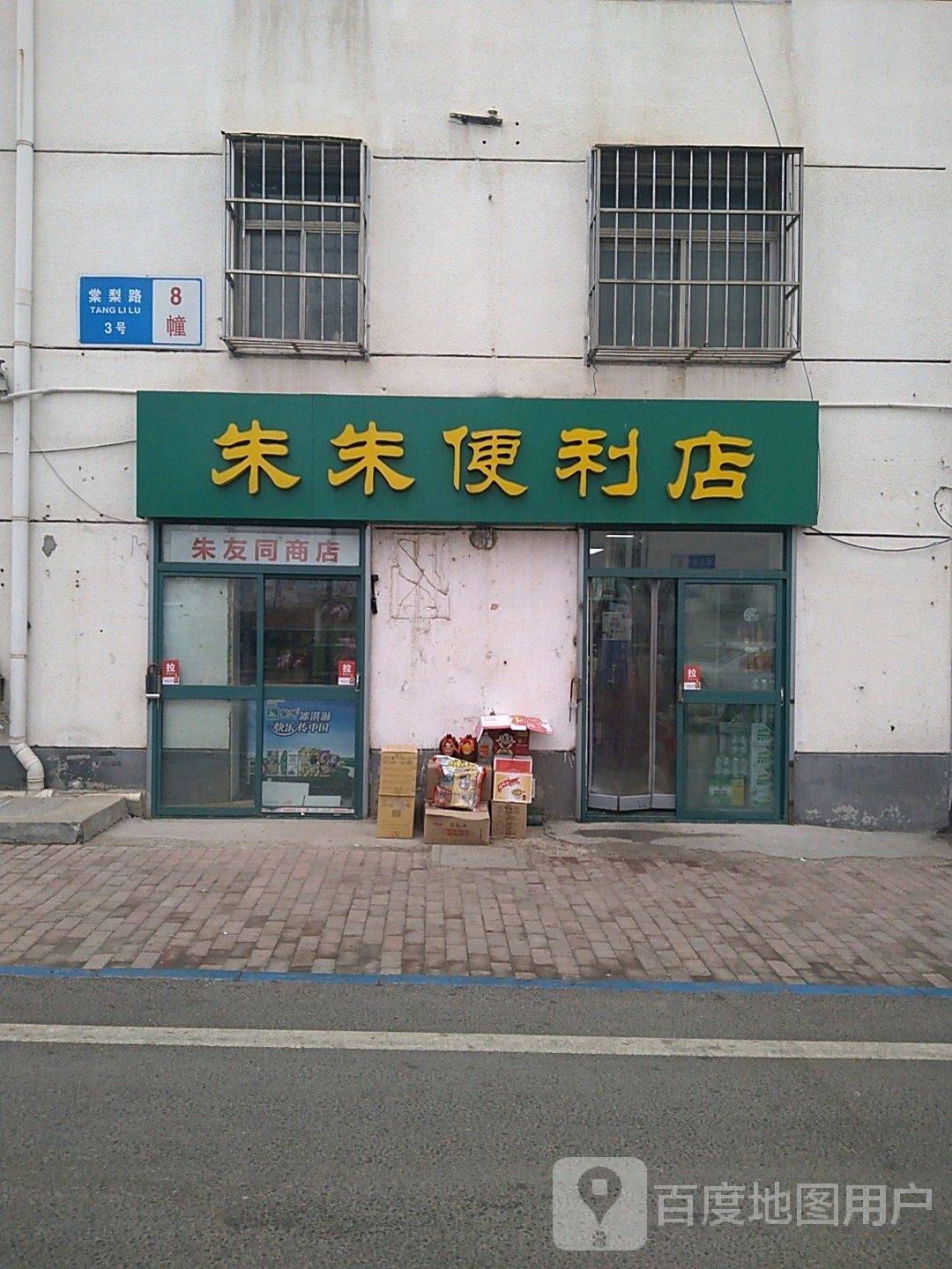 朱朱便利店