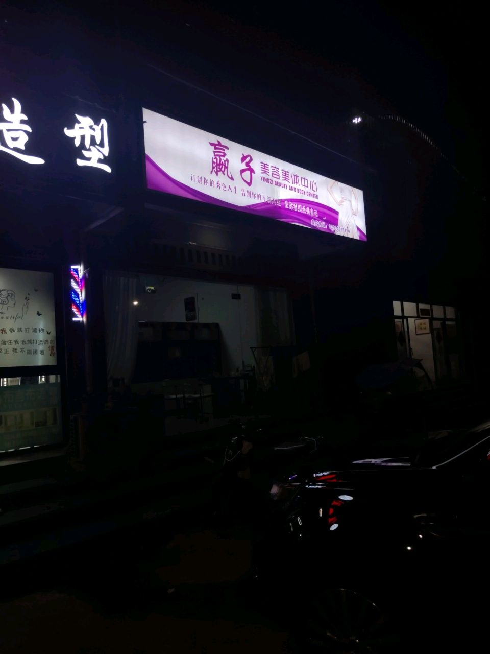 赢子美容美体