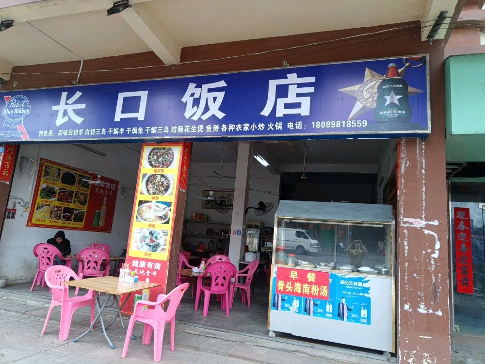 长口饭店