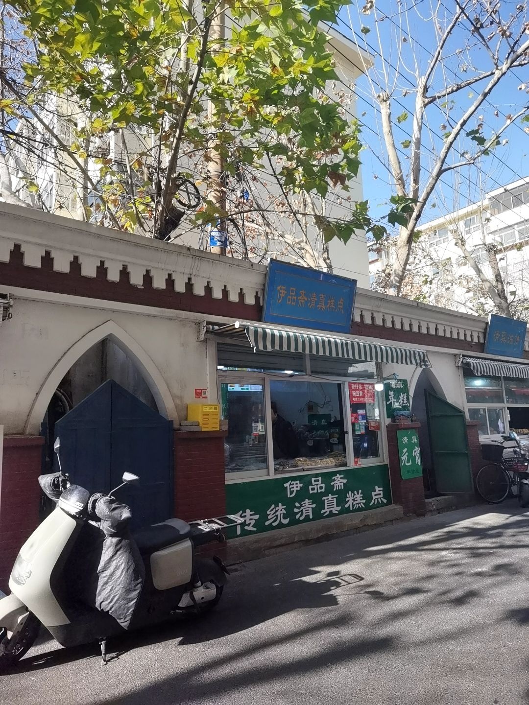 伊品斋清真糕点(福源街店)