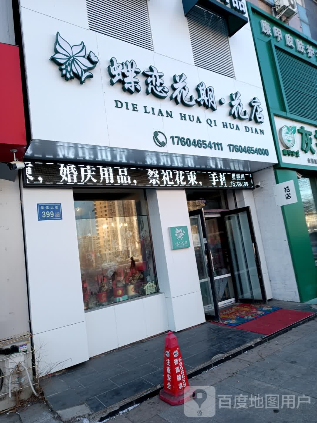 蝶恋花期花店(学伟大街店)