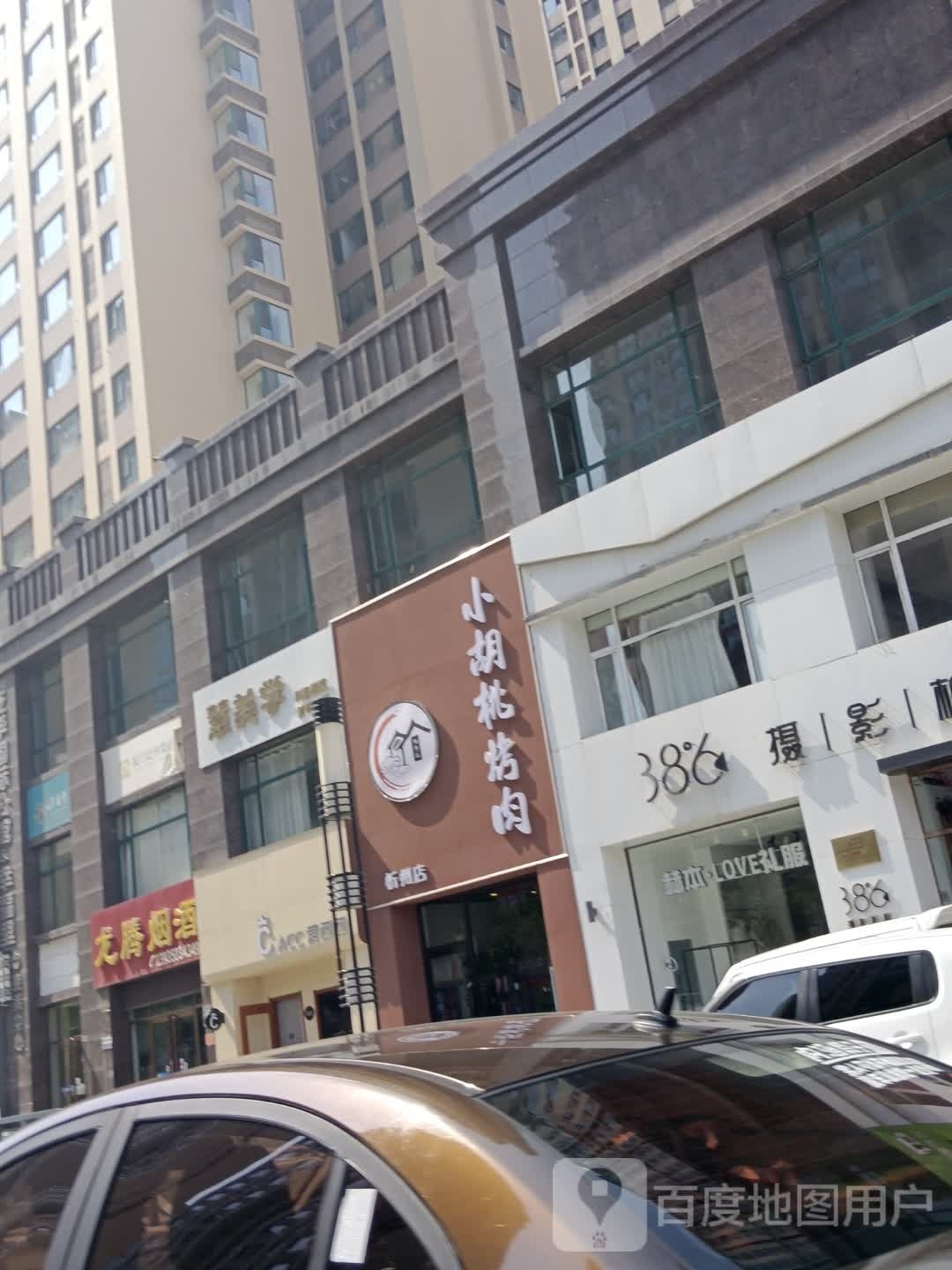 小葫桃烤肉(花园街店)