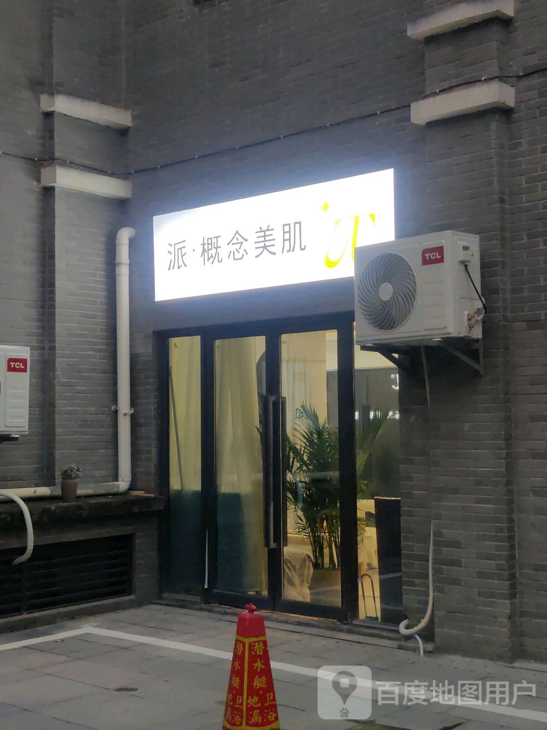 派新概念美肌(大足印象店)