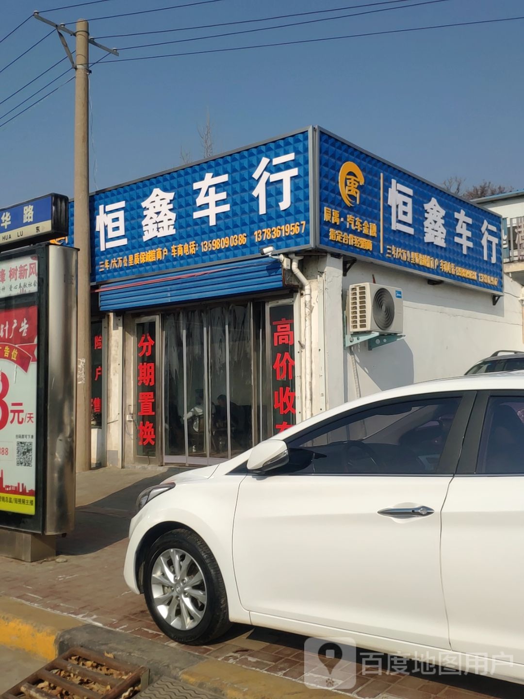 新密市恒鑫车行(新华路店)