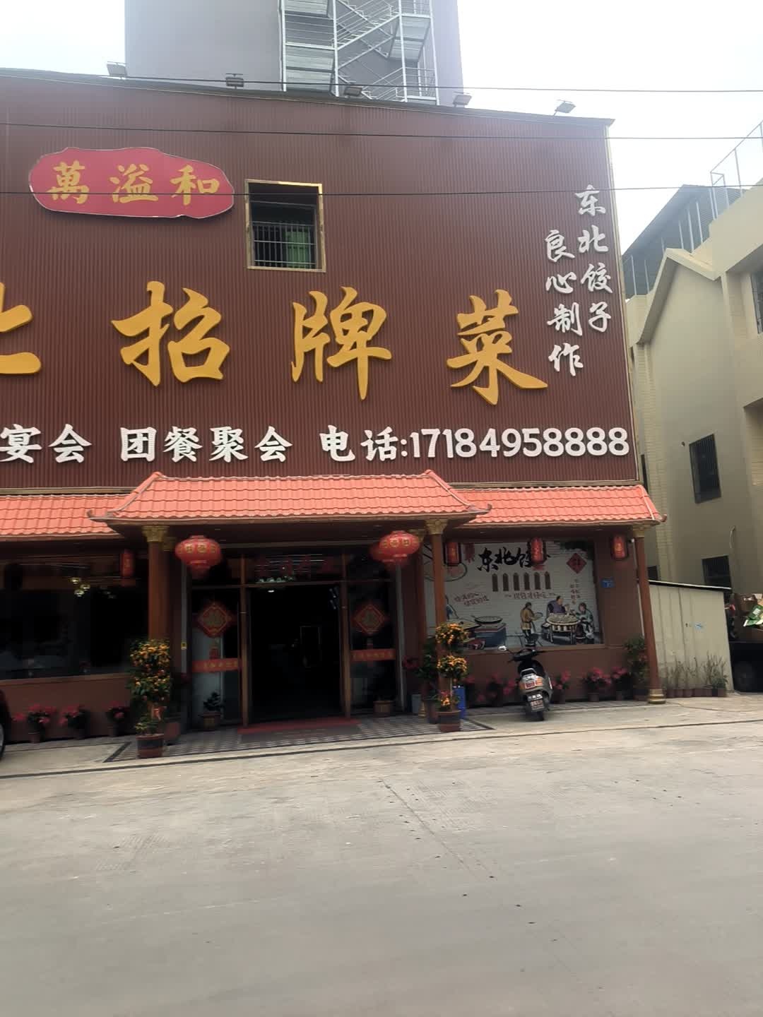 万溢和东北招牌菜(隆江店)