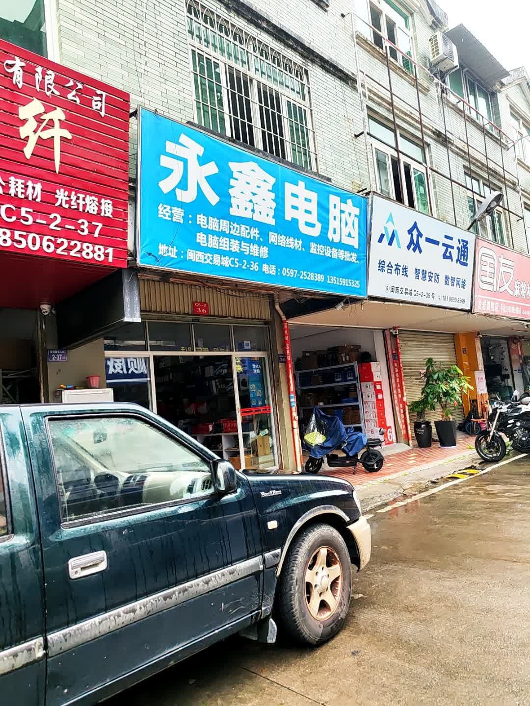 永鑫电脑(滨河东路九街店)