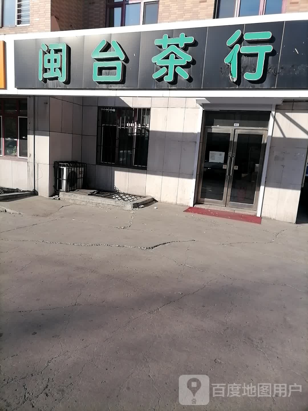 闽台茶行(学府街店)