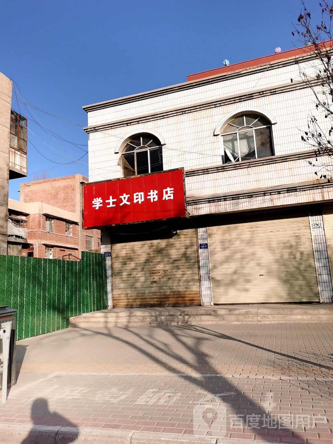 学士文印书店
