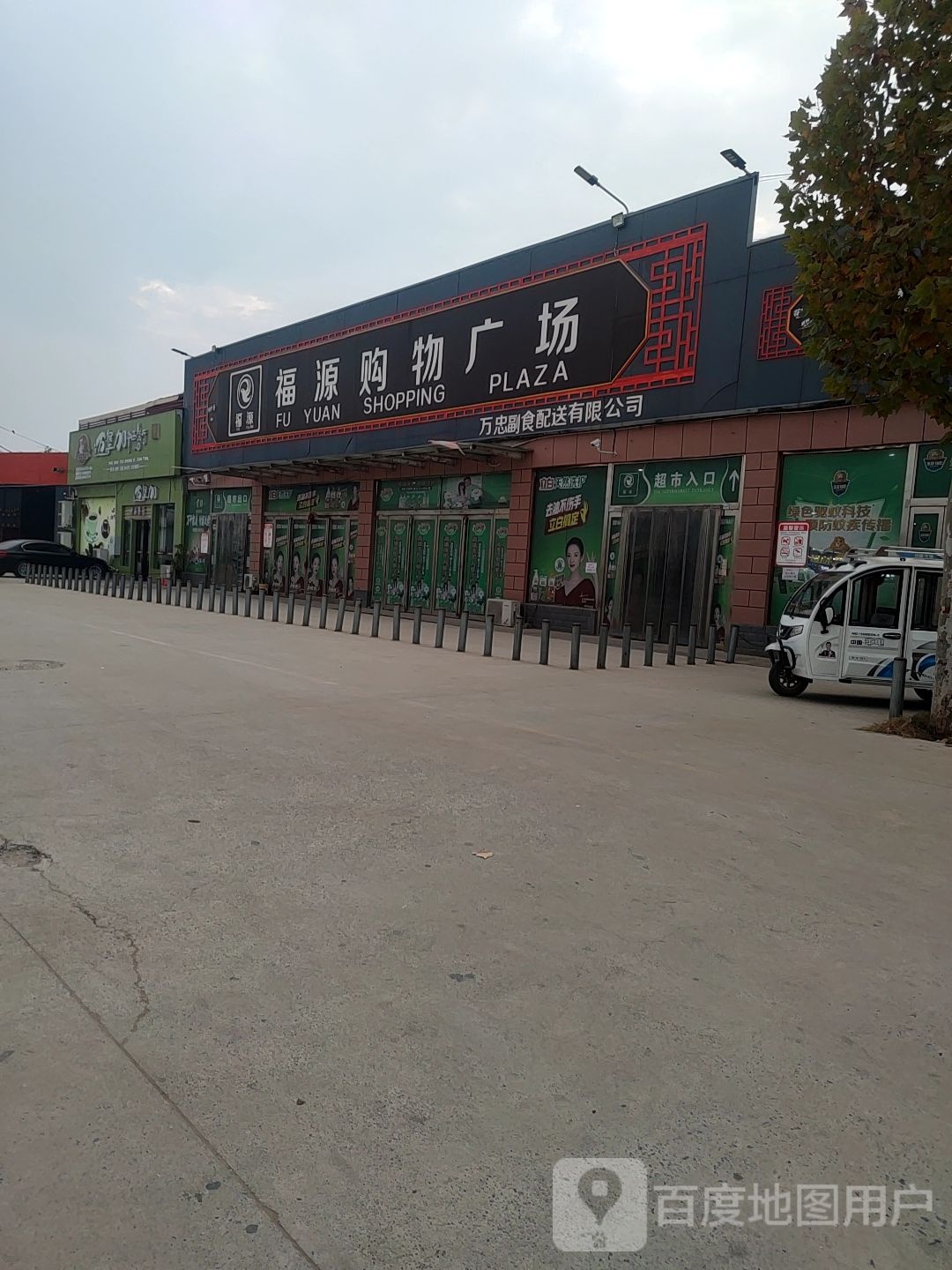 福源购物广场
