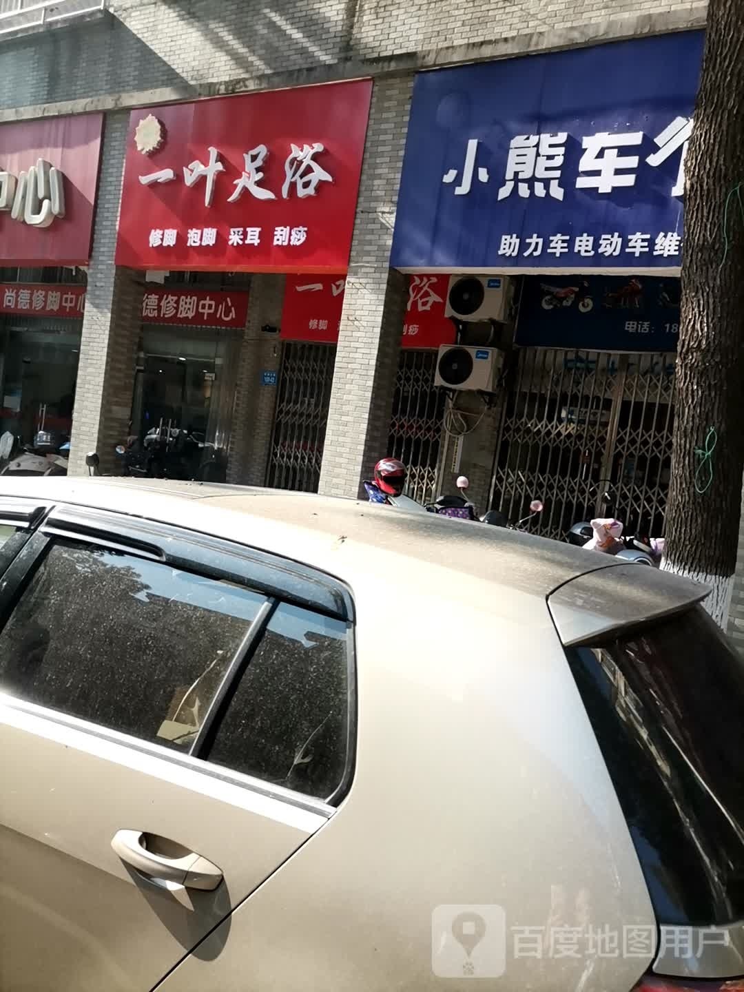 一叶足浴