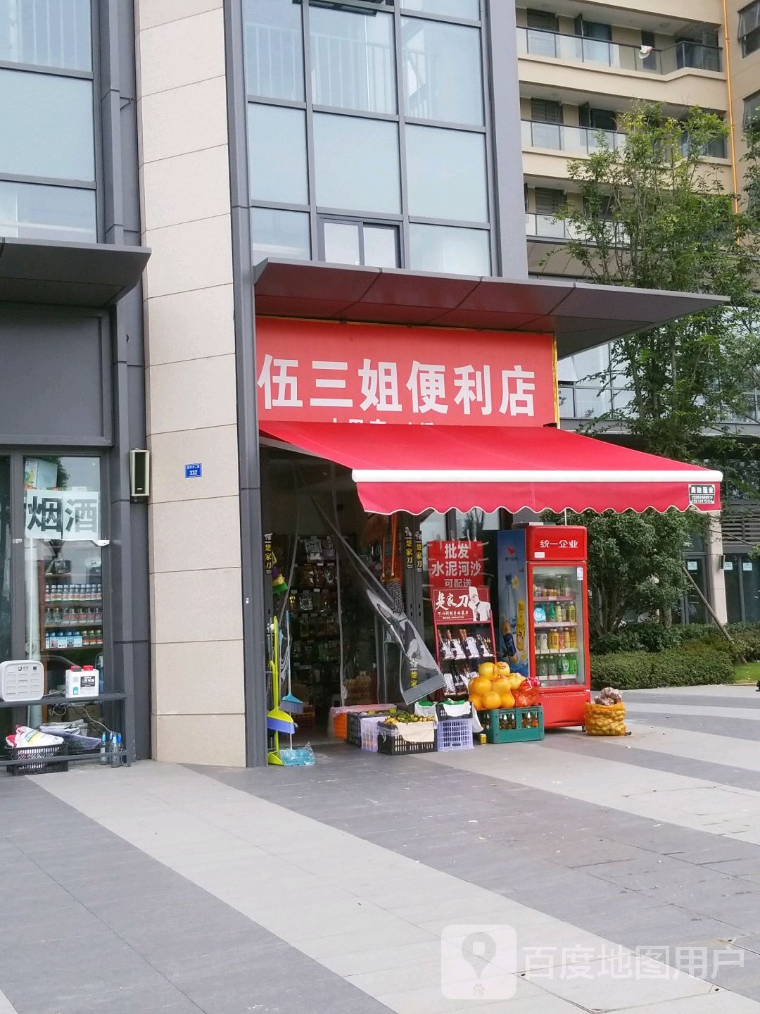 伍三姐便利店