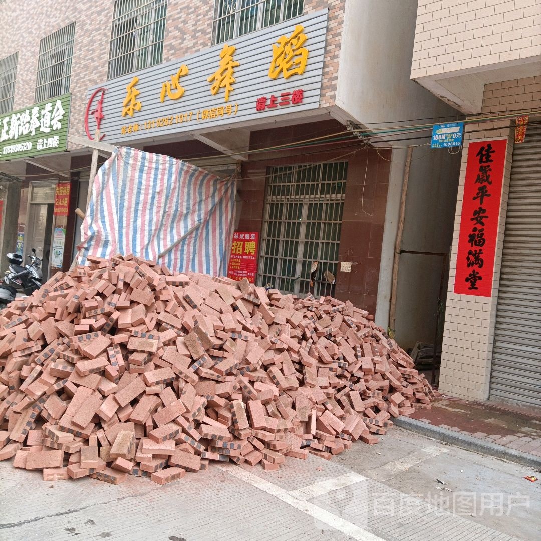 乐心舞蹈(苹塘店)