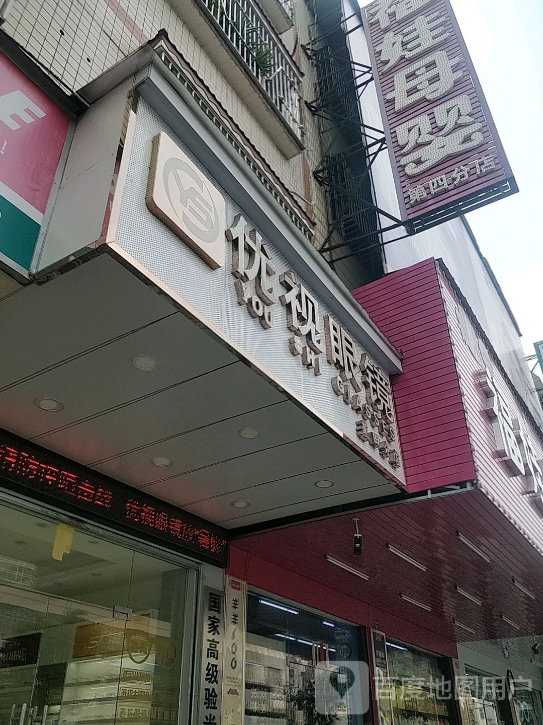 优视眼镜(蕉田分店)