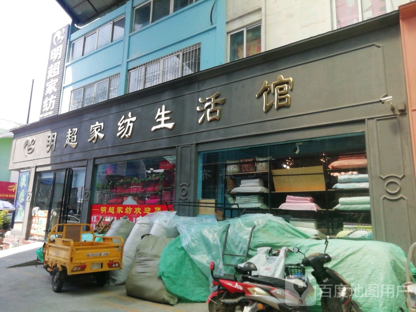 明超家纺生活馆(张衡西路店)