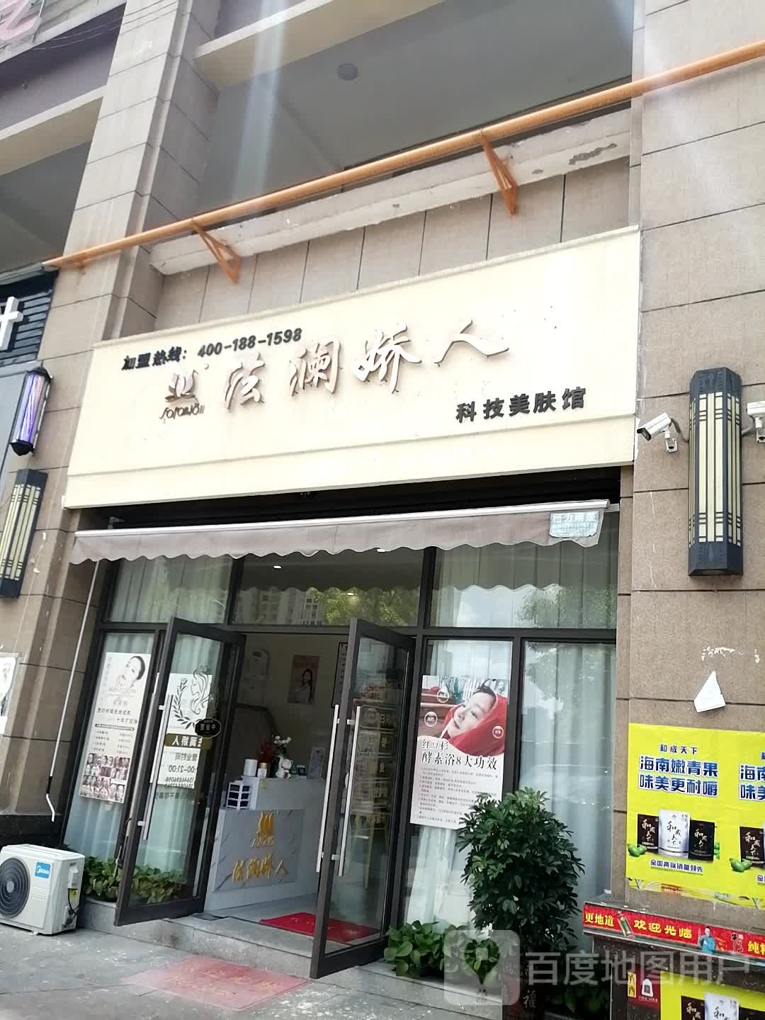 法澜娇人科技美肤馆(阳宝山路店)