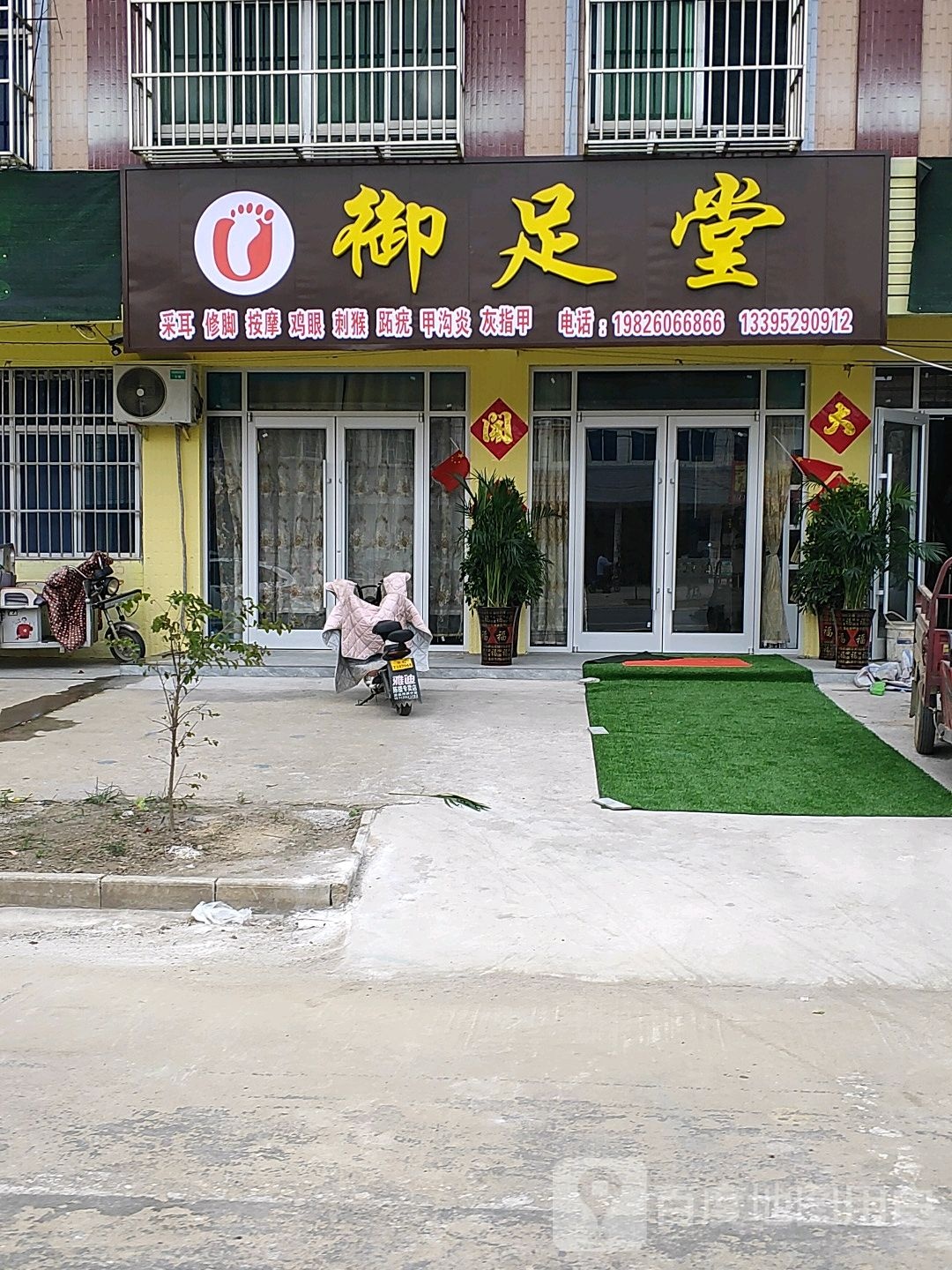 御堂足(余杭路店)