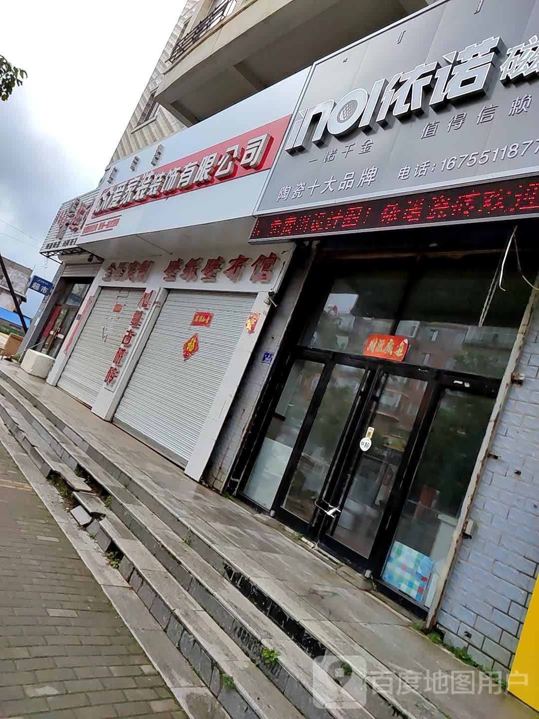 爱家装装饰有限公司