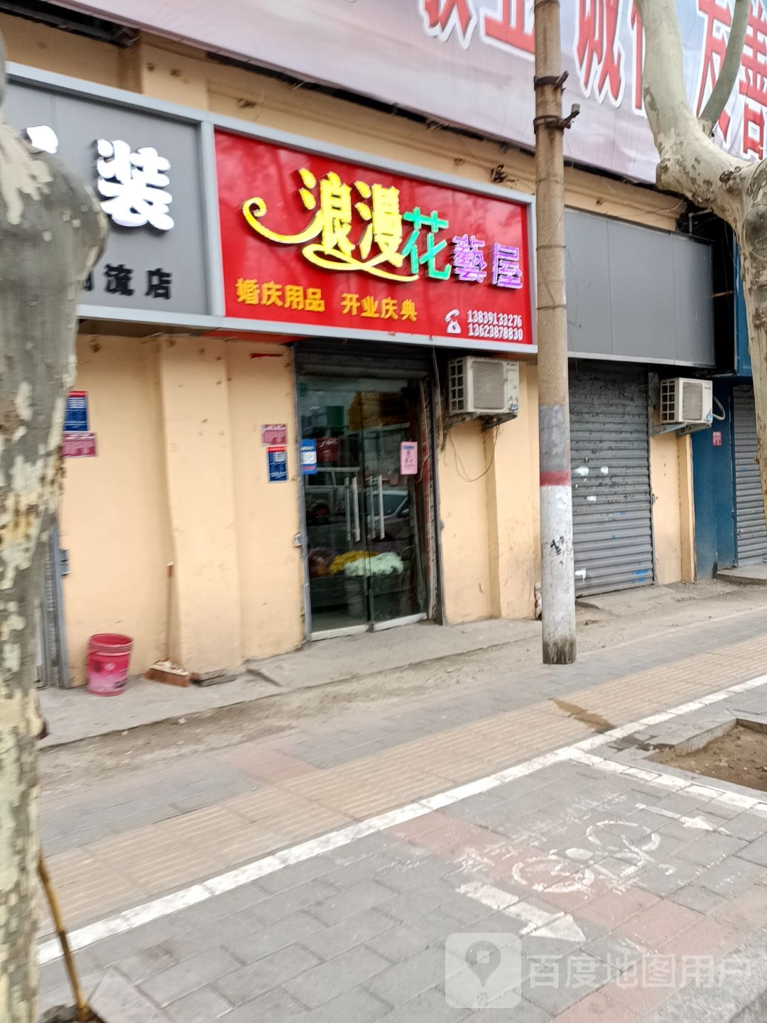浪海花艺屋