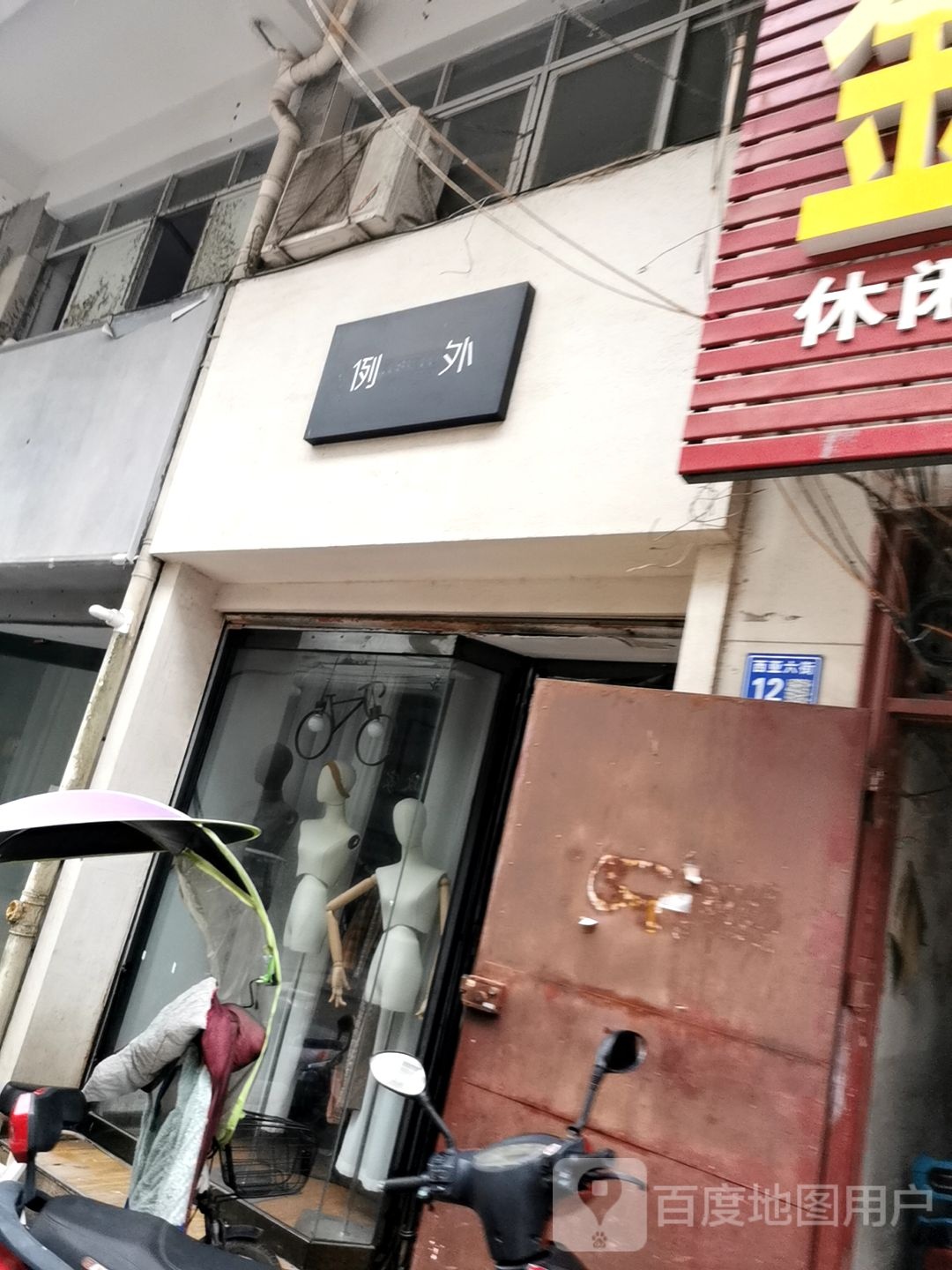 例外(西亚六街店)