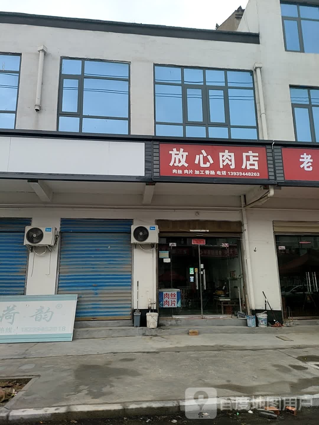 淮阳区郑集乡放心肉店