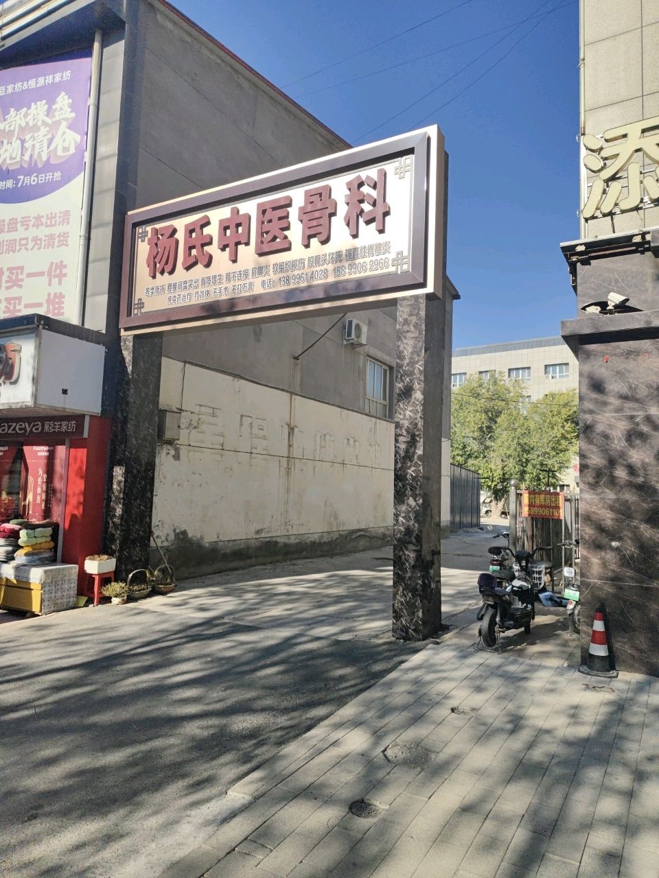 奇台县杨氏中医骨科诊所