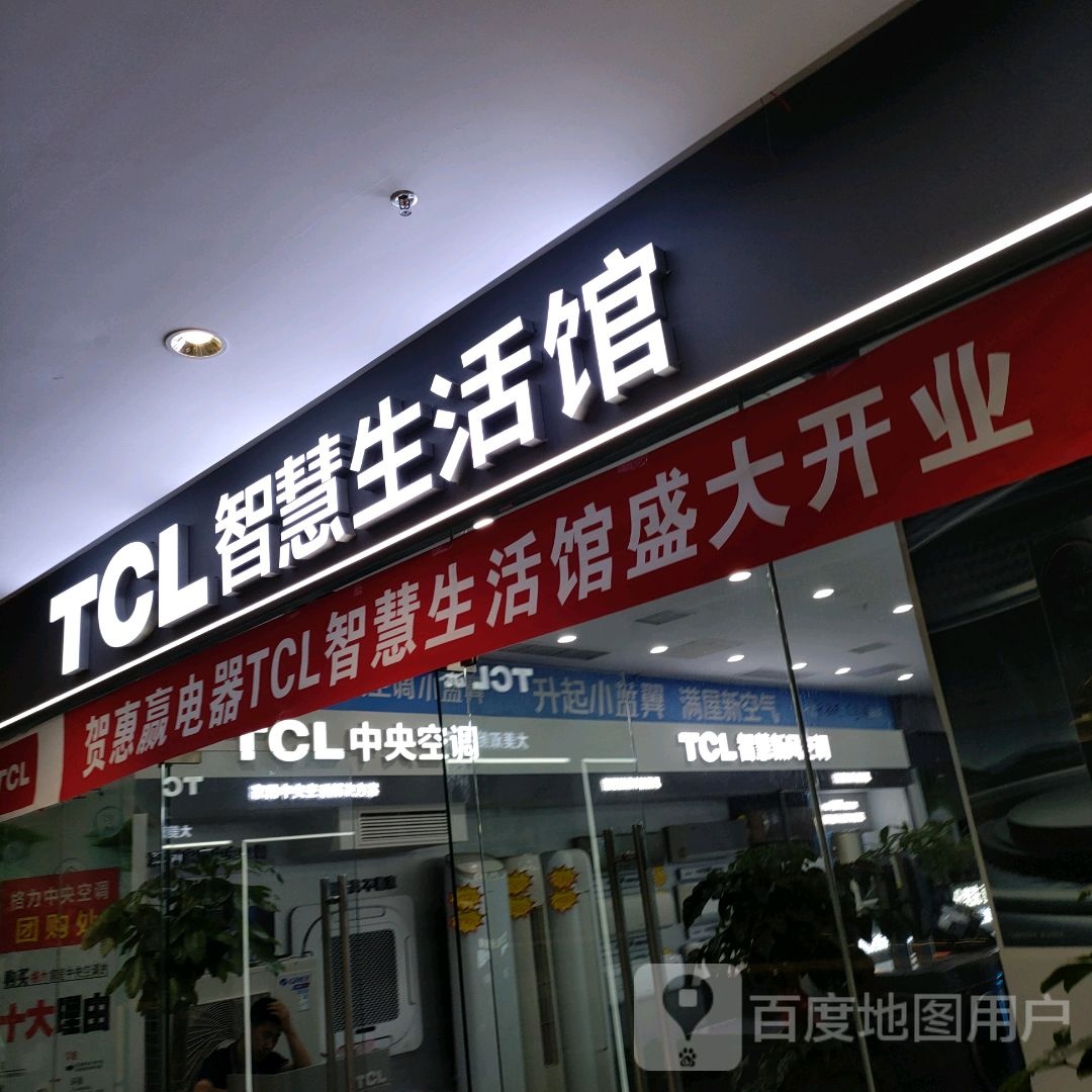 TCL智慧生活馆(优悠购物公园店)