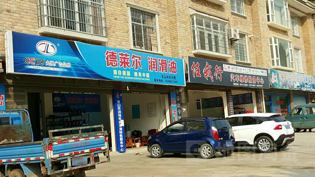 任我行汽车维修服务中心(建设路店)