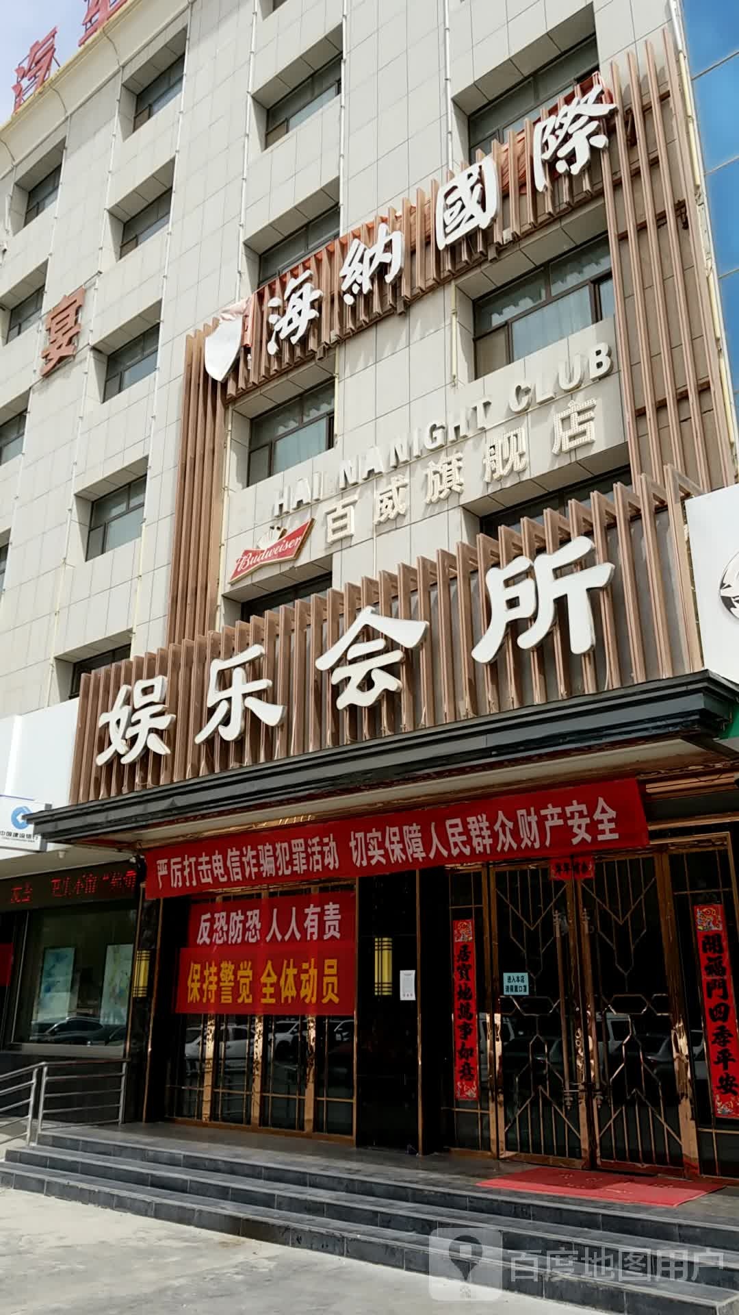 海纳国际娱乐会所