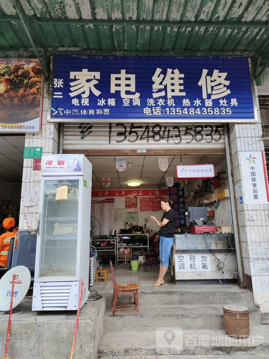张二家电维修