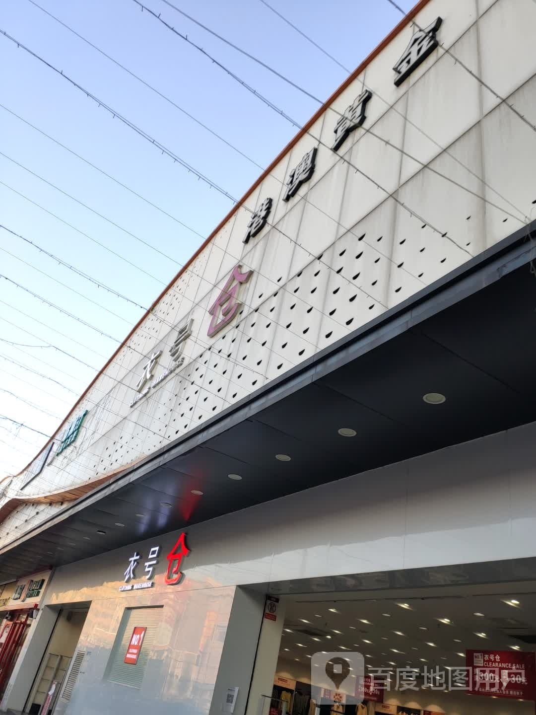 港澳黄金(乐丰四路店)