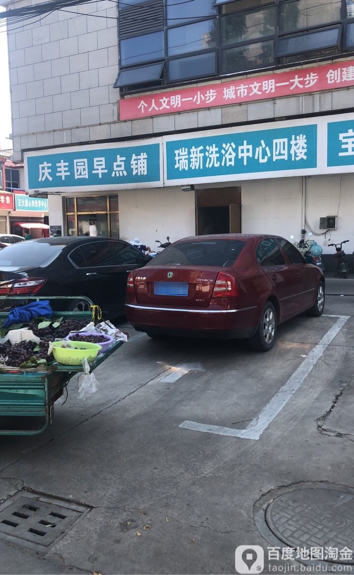 瑞新洗浴