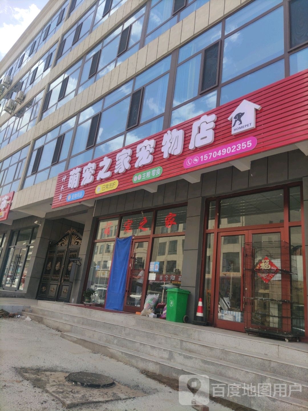 萌宠之家宠物店(兴民路店)