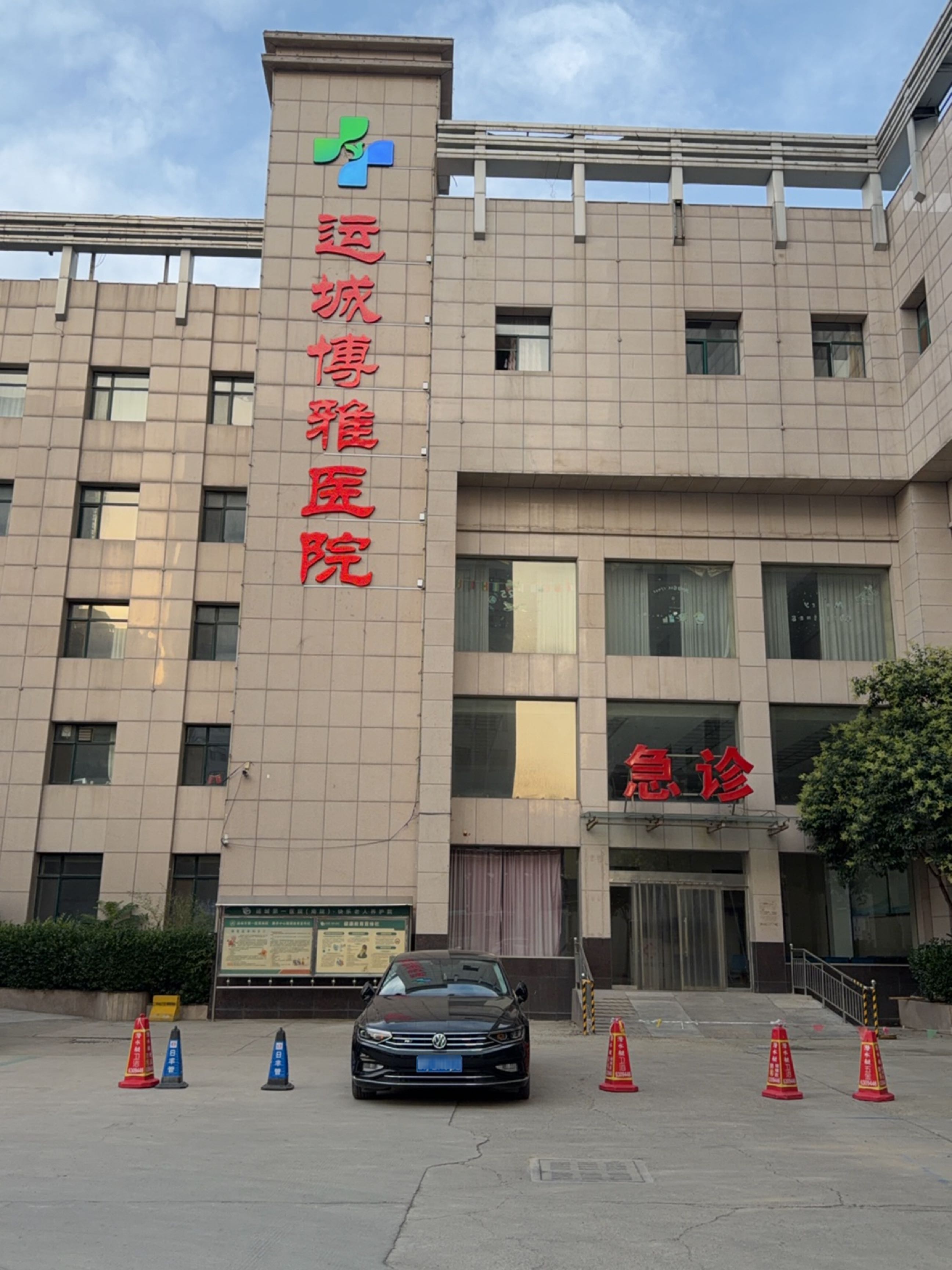 运城博雅医院